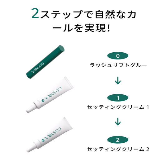 【コスミラ公式】COSMILA ラッシュリフトキット 日本製 – 低刺激・敏感肌対応 – サロン級・簡単・長持ちカール – 最大6+週間持続 – 8〜10回分(チューブタイプ) – 日本語説明書&収納ポーチ付き – ラッシュリフトグルータイプ
