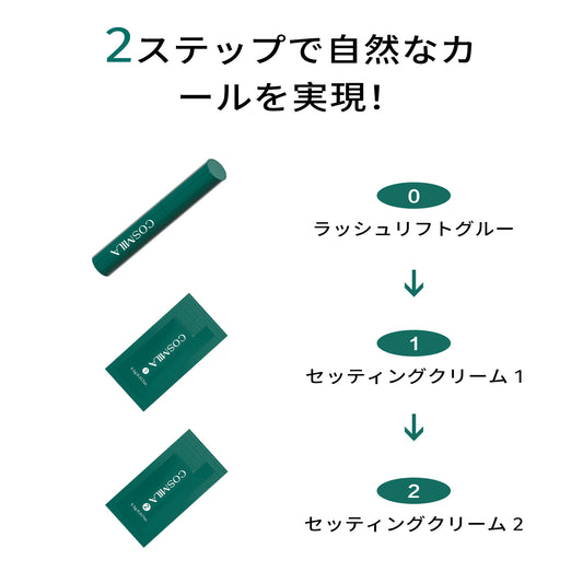 【コスミラ公式】COSMILA ラッシュリフトキット 日本製 – 低刺激・敏感肌対応 – サロン級・簡単・長持ちカール – 最大6+週間持続 – 5回分(個包装) – 日本語説明書&収納ポーチ付き – ラッシュリフトグルータイプ